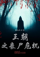 王朝之丧尸危机在线阅读