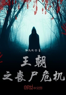 王朝之喪尸危機(jī)