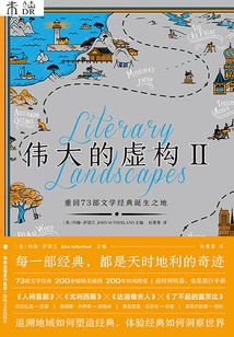 偉大的虛構Ⅱ:重回73部文學經典誕生之地