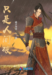 只是人間破