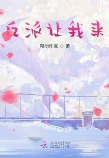 反派讓我來！