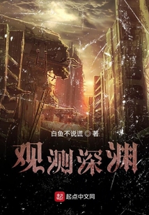 觀測深淵