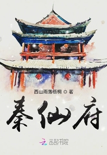 秦仙府