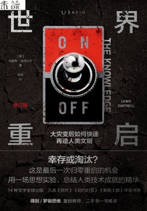 世界重啟:大災(zāi)變后如何快速再造人類文明(修訂版)