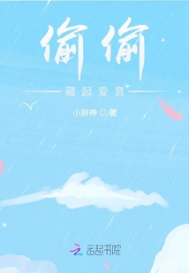 偷偷藏起愛意
