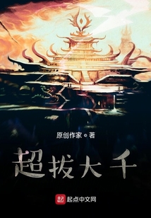 超拔大千