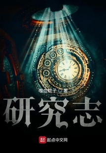 研究志