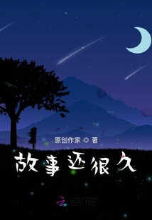 故事還很久