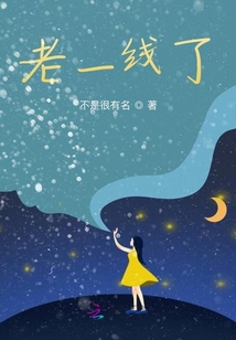 老一线了