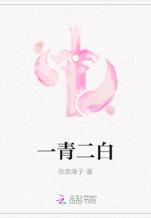 一青二白