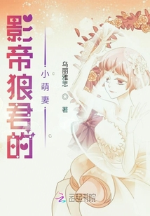 影帝狼君的小萌妻
