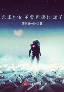求求你們不要再來地球了