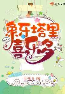 象牙塔里喜樂多