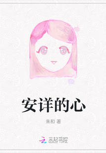 安詳的心