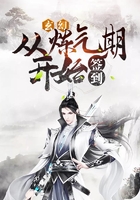 玄幻:从炼气期开始签到