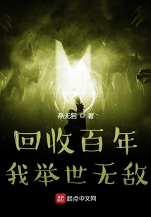 回收百年,我举世无敌在线阅读