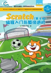 Scratch編程入門與算法進階(第2版)