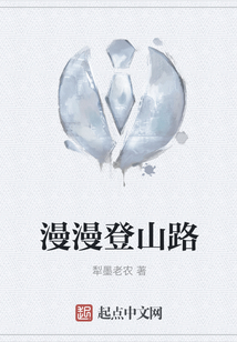 漫漫登山路