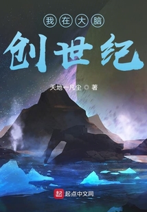 我在大腦創世紀