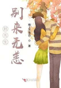 封先生,別來無恙