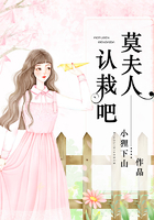 莫夫人,认栽吧!