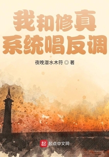 我和修真系統唱反調