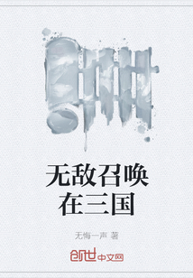 無敵召喚在三國