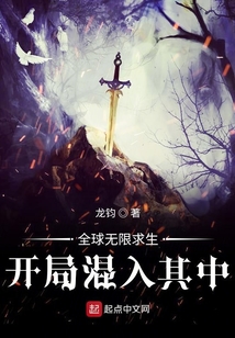 全球無限求生：開局混入其中