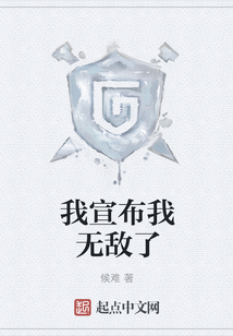 我宣布我无敌了