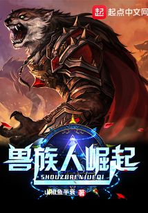 獸族人崛起
