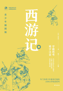 中國古典文學名著悅讀系列·西游記（青少年插圖版）