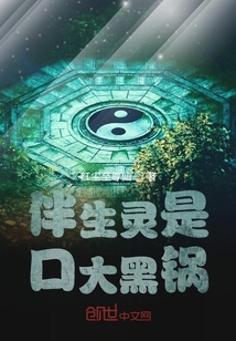 伴生靈是口大黑鍋
