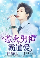 鮮妻在上：惹火男神霸道愛在線閱讀
