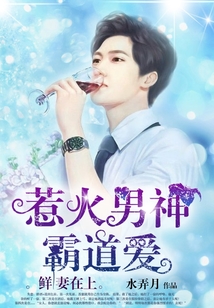 鮮妻在上：惹火男神霸道愛