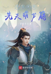 開局我有先天葫蘆藤