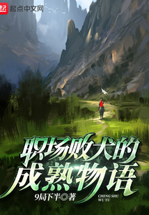 職場敗犬的成熟物語
