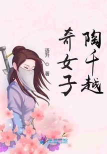 奇女子陶千越
