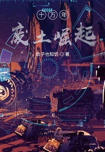 十萬年廢土崛起