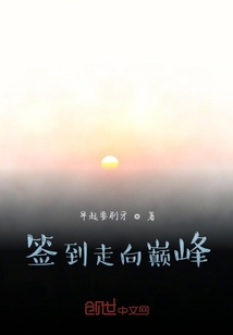 簽到走向巔峰