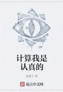 计算我是认真的