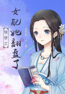 快穿之女配她翻盤了