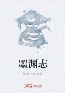 墨淵志