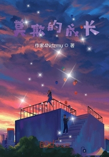 莫欺的成長
