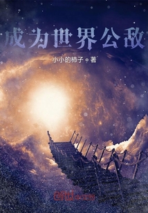 成为世界公敌
