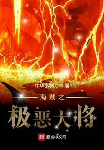 海賊之極惡大將