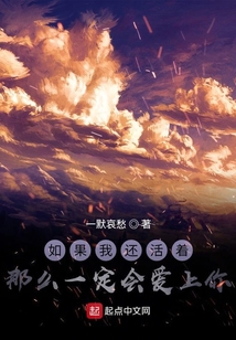 如果我還活著那么一定會愛上你