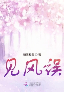見風誤