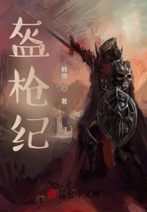 盔槍紀(jì)