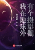 我在地球外有个摄影棚