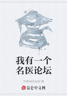 我有一個名醫論壇